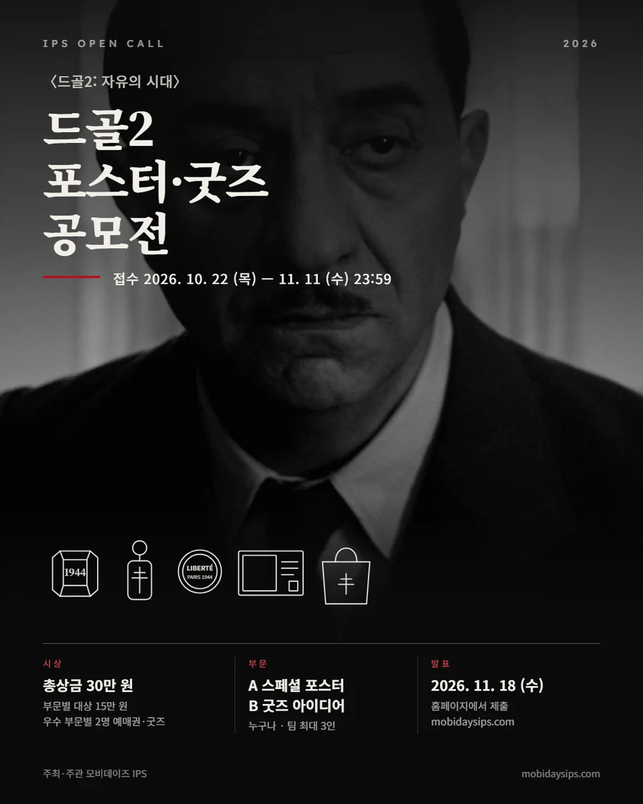 〈드골2: 자유의 시대〉 포스터·굿즈 공모전 공고 포스터